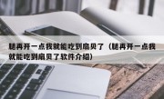 腿再开一点我就能吃到扇贝了（腿再开一点我就能吃到扇贝了软件介绍）