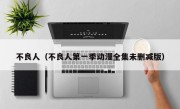 不良人（不良人第一季动漫全集未删减版）