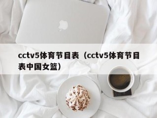 cctv5体育节目表（cctv5体育节目表中国女篮）
