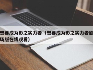 想要成为影之实力者（想要成为影之实力者剧场版在线观看）
