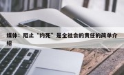 媒体：阻止“约死”是全社会的责任的简单介绍