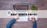 基围虾（基围虾多少钱一斤）