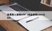 免费真人视频APP（成品视频nike1688）
