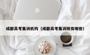 成都高考集训机构（成都高考集训班有哪些）