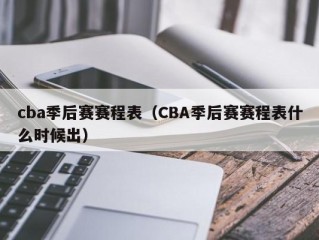 cba季后赛赛程表（CBA季后赛赛程表什么时候出）