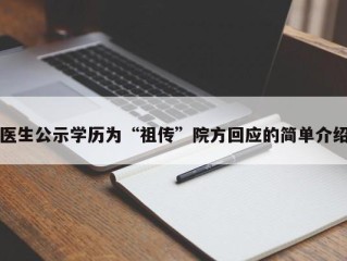 医生公示学历为“祖传”院方回应的简单介绍