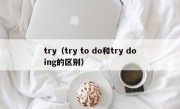 try（try to do和try doing的区别）