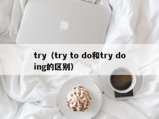 try（try to do和try doing的区别）