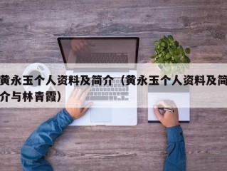 黄永玉个人资料及简介（黄永玉个人资料及简介与林青霞）