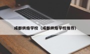 成都烘焙学校（成都烘焙学校推荐）