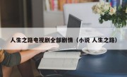 人生之路电视剧全部剧情（小说 人生之路）