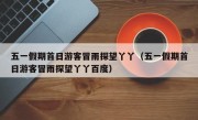 五一假期首日游客冒雨探望丫丫（五一假期首日游客冒雨探望丫丫百度）