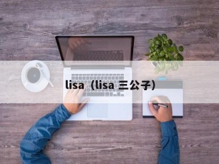 lisa（lisa 三公子）