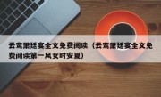 云鸾萧廷宴全文免费阅读（云鸾萧廷宴全文免费阅读第一风女时安夏）