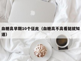 血糖高早期10个征兆（血糖高不高看腿就知道）