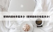 钯碳的回收率是多少（钯碳回收价格是多少）