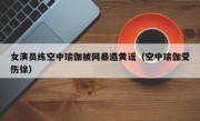女演员练空中瑜伽被网暴造黄谣（空中瑜伽受伤徐）