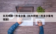 长月烬明一共多少集（长月烬明一共多少集电视剧）