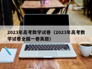 2023年高考数学试卷（2023年高考数学试卷全国一卷真题）