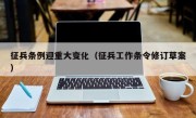 征兵条例迎重大变化（征兵工作条令修订草案）