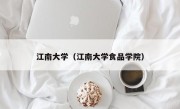 江南大学（江南大学食品学院）
