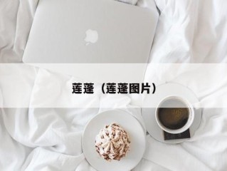 莲蓬（莲蓬图片）