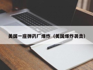 美国一座弹药厂爆炸（美国爆炸袭击）