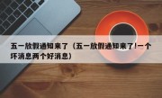 五一放假通知来了（五一放假通知来了!一个坏消息两个好消息）