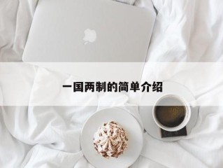 一国两制的简单介绍