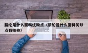 腈纶是什么面料优缺点（腈纶是什么面料优缺点有哪些）
