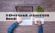 作文400字可抄免费（作文400字可抄免费四年级）