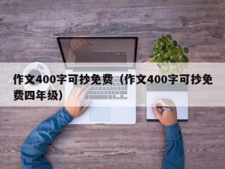 作文400字可抄免费（作文400字可抄免费四年级）