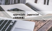 appreciate（appreciate词性转换）