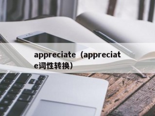 appreciate（appreciate词性转换）