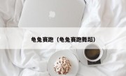 龟兔赛跑（龟兔赛跑舞蹈）