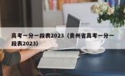 高考一分一段表2023（贵州省高考一分一段表2023）