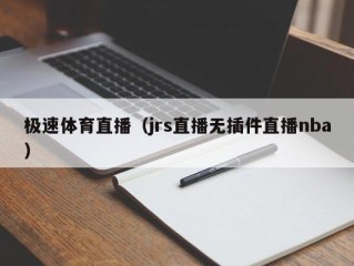 极速体育直播（jrs直播无插件直播nba）