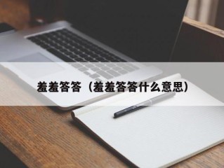 羞羞答答（羞羞答答什么意思）