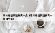 家长寄语简短真实一点（家长寄语简短真实一点初中生）
