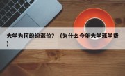大学为何纷纷涨价？（为什么今年大学涨学费）