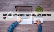 双色球玩法中奖规则（双色球玩法中奖规则顺序）