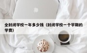 全封闭学校一年多少钱（封闭学校一个学期的学费）