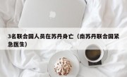 3名联合国人员在苏丹身亡（南苏丹联合国紧急医生）