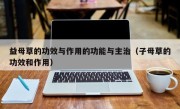 益母草的功效与作用的功能与主治（子母草的功效和作用）