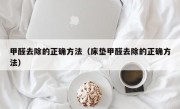 甲醛去除的正确方法（床垫甲醛去除的正确方法）