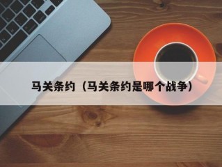 马关条约（马关条约是哪个战争）