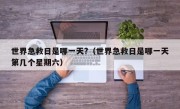 世界急救日是哪一天?（世界急救日是哪一天第几个星期六）