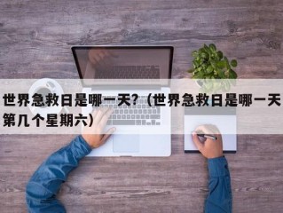 世界急救日是哪一天?（世界急救日是哪一天第几个星期六）