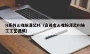 H系列无收缩灌浆料（高强度无收缩灌浆料施工工艺视频）