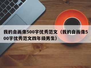 我的自画像500字优秀范文（我的自画像500字优秀范文四年级男生）
